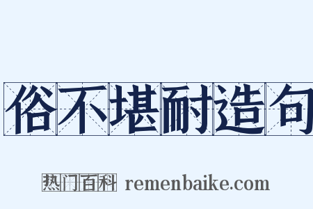 俗不堪耐造句是什么意思的图片